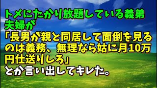 【スカッとひろゆき】トメにたかり放題している義弟夫婦が｢長男が親と同居して面倒を見るのは義務、無理なら姑に月10万円仕送りしろ｣とか言い出してキレた。