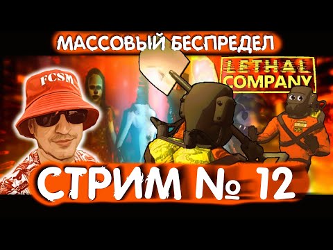 Lethal Company / Массовый Беспредел / Cтрим 12