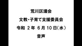 荒川区議会文教・子育て支援委員会（令和2年6月10日）