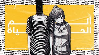 المانغا التي حطمت و أبكت كل من قرأها Oyasumi Punpun