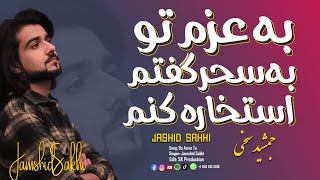 Jamshid Sakhi: BA AZME TO     جمشید سخی: به عزم تو