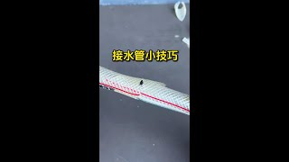 接水管小技巧