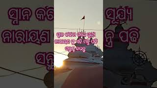 ସ୍ନାନ କରିବା ପରେ ସୂର୍ଯ୍ୟ ନାରାୟଣ ଙ୍କୁ ଏହି ମନ୍ତ୍ର ପଢି ସନ୍ତୁଷ୍ଟ କରନ୍ତୁ ..🙏🌞🌺🌹#odiagyana #sadhubani .. yt