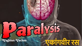 Paralysis | Ekangavir Ras | Vagbhat vachan