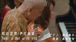 伊左治直 Sunao Isaji ：虹の定理 Teoría del arco iris / 廻由美子[pf]高橋悠治[朗読]