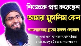 আমরা মুসলিম কেন|| ব্রাদার রাহুল হোসেন। Br. Rahul Hossain Ruhul Amin | Br. Rahul Hossain New Waz 2022