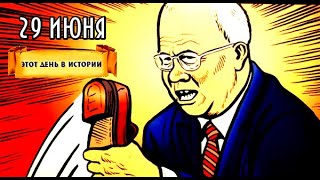 Этот день в Истории. 29 июня. Хрущев, Молотов, Витте и  другие. #21