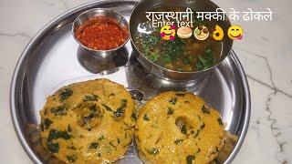 राजस्थानी मक्की के ढोकले 😋🧆विंटर स्पेशल रेसिपी दाल ढोकला 😋👌 Rajasthani winter special dhokla