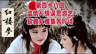 【通俗易懂 品读《红楼梦》】【清 孙温《绘全本红楼梦》图片欣赏】第48回 滥情人情误思游艺 慕雅女雅集苦吟诗     #红楼苑，#HongLouYuan，#红楼曲