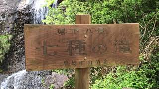 日本の風景　kuni-hiro編集　兵庫県福崎町　七種の滝