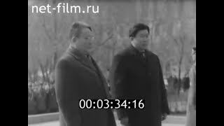 1965г.  Волгоград. Приезд Цеденбала