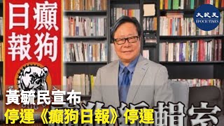 黃毓民宣布停運《癲狗日報》停運 | #香港大紀元新唐人聯合新聞頻道