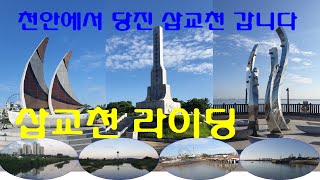 볼거리/먹거리가 많고, 나들이 하기 좋은 당진 삽교천 (천안 → 당진)