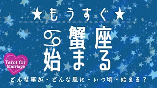 【運命的なロマンス💖人気👫センスUP🌈✨】蟹座さんもうすぐ始まる事🌈どんな事が🌈どんな風に🌈いつ頃始まる❓🌝月星座蟹座さんも！🌟タロット＆ルノルマン＆オラクルカードリーディング