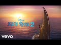 Ding Shuang - 放手 (选自《海洋奇缘2》电影原声带)