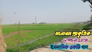 মনোরম প্রাকৃতিক দৃশ্যের সাথে মাকে নিয়ে ইসলামিক একটি গান||beautiful natural scenery||Islamic song||