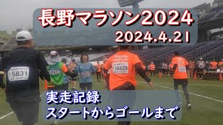 長野マラソン2024　最後尾スタートから５時間ギリギリゴールまで