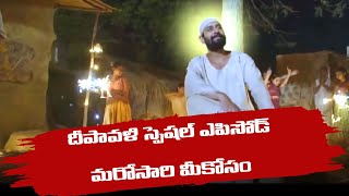 నా సాయి  దీపావళి స్పెషల్  ఎపిసోడ్  మీకోసం మరోసారి II deepavali  Spcial episodeIISAI SEERIYAL TELUGU