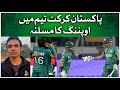 Pakistan Cricket Team Main Opening Ka Issue | Salman Butt Ne Asal Waja Batadi | G Sports