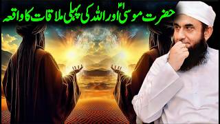  Hazrat Mosa or Allah tala ki pehli Malaqat ka waqa  Molana Tariq Jameel | Islamic Spirituality |