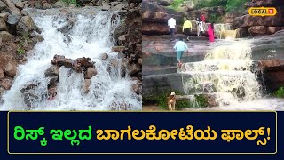 Bagalkote Falls: ವರ್ಷದಲ್ಲಿ ಎರಡು ತಿಂಗಳಷ್ಟೇ ಹರಿಯುವ ಬರದ ನಾಡಿನ ಭೈರಪ್ಪನ ಪಡಿ ಫಾಲ್ಸ್!