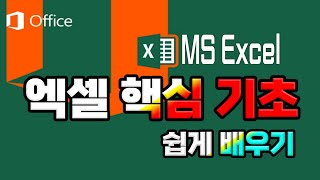 엑셀의 핵심 기초기능 1시간에 마스터 하기