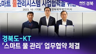 경북도-KT '스마트 물 관리' 업무협약 체결 / 안동MBC