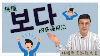 【世宗韓語 | 세종한국어】朴權熙老師 | 보다的多種用法