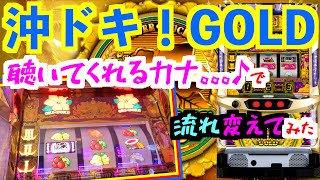 【沖ドキ！GOLD】聴いてくれるカナ。。。♪で流れ変えてみた