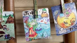 【旅事@台灣】南投竹山 秘藏青創可愛插畫和文藝竹藝社