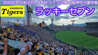 20230918　㊗ﾘｰｸﾞ優勝！ﾅｲﾀｰLED照明が輝く♪ 阪神タイガースのラッキーセブン【ﾌﾙver.】7回ｳﾗ　ﾗｯｷｰ7@阪神甲子園球場･ﾚﾌﾄ外野