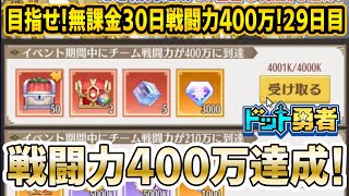 【ドット勇者】達成！無課金 30日 戦闘力400万目指すやつ29日目！【97Lv｜戦力400万】