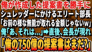 【感動】俺の鞄から勝手に契約書をシュレッダーにかけるエリート部長「お前みたいな無能が取れる契約金額じゃないｗ」俺「待って下さい！」直後、会長が現れ「750億の契約書はどこだ？」【スカッとする話・朗読】