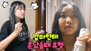 초딩vs중딩 엄마한테 혼났을때 유형~!! NG도 보고 가세요/유형카메라/ 꿀잼 상황극