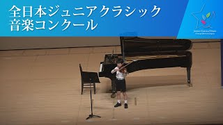 鈴木　繫（ヴァイオリン)鈴木繫/たこあげ(第44回全日本ジュニアクラシック音楽コンクール全国大会)