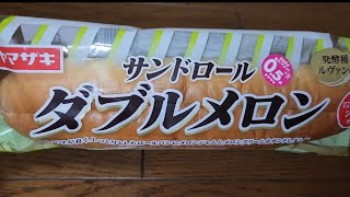 🌞ヤマザキ　サンドロール　ダブルメロン　発酵種ルヴァン使用　マスクメロンのジャム使用　くちどけが良く、しっとりとしたロールパンにメロンジャムとメロンクリームをサンドしました。