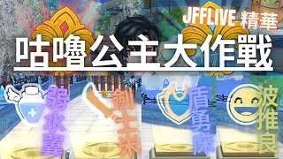 [JFFLIVE精華] 跑Online 咕嚕公主大作戰