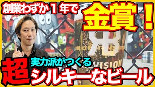 【クラフトビール紹介】創業わずか1年で金賞を取った実力派がつくる超シルキーなビール