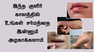 இந்த குளிர் காலத்தில் உங்கள் சர்மத்தை இன்னும் அழகாக்கலாம்  Winter season beauty tips