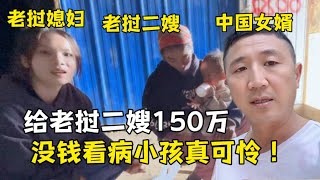 給老撾二哥150萬帶孩子看病，二嫂感動哭了：感謝中國妹夫的幫助！