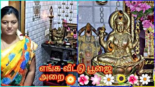 வாங்க எங்க வீட்டு பூஜை அறையை பார்க்கலாம்/pooja room tour how tomake pooja room organisation in tamil