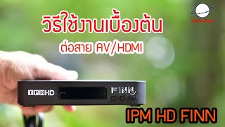 วิธีต่อใช้งานเบื้องต้น AV/HDMI IPM HD FINN User Manual Satellite box :SATEL Channel [ EP.218 ]