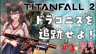 【Titanfall 2】#3 最終回！ドラコニスを追跡せよ！初見プレイなっと～！✨【納豆系Vtuber】