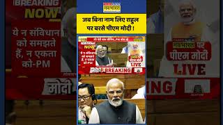 PM Modi Speech: जब बिना नाम लिए Rahul Gandhi पर बरसे पीएम मोदी ! | #shorts