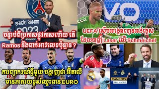 ប្រកាសផ្លូវការ​ហើយ ​តើ Ramos ពាក់អាវលេខប៉ុន្មាន,​UEFA ស៊ើបអង្កេត​ហ្វេនអង់គ្លេសដែលបាញ់ Laser ដាក់