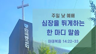 화곡동교회 주일 낮 1부 예배  / 심장을 뛰게하는 한 마디 말씀_ 마태복음 14:22-33 김윤호 목사