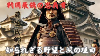 戦国最強の忠義者　蒲生氏郷の知られざる野望と涙の本音