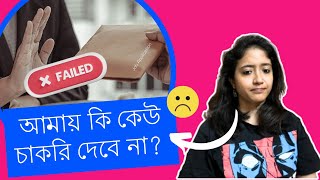 ইন্টারভিউ দিতে গিয়ে ব্যর্থ? চাকরি অ্যাপ্লাই করে কিছু হচ্ছে না?  Watch This for Solid Motivation🔥