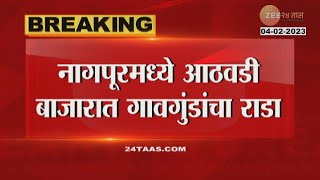 Nagpur Market Rada | नागपुरात आठवडी बाजारात गावगुंडांचा राडा, तलवारी घेऊन दहशत माजवण्याचा प्रयत्न