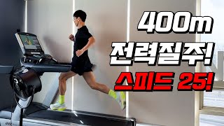 400m 전력질주! 스피드25! #달리기 #러닝 #자세